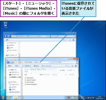 iTunesに保存されている音楽ファイルが表示された,［スタート］-［ミュージック］-  ［iTunes］-［iTunes Media］-［Music］の順にフォルダを開く