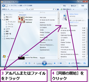 3 アルバムまたはファイルをドラッグ　　　　　　　　,4［同期の開始］をクリック　　　　　