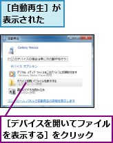 ［デバイスを開いてファイルを表示する］をクリック　　,［自動再生］が表示された　　