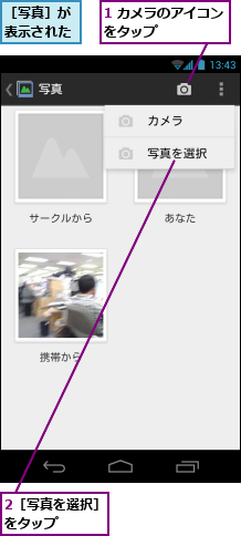 1 カメラのアイコンをタップ　　　　　　,2［写真を選択］をタップ　　　　,［写真］が表示された