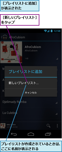プレイリストが作成されているときは、ここに名前が表示される　　　　　　,［プレイリストに追加］が表示された　　　　,［新しいプレイリスト］をタップ　　　　　　