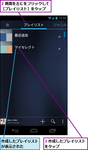 2 画面を左にをフリックして［プレイリスト］をタップ　　,3 作成したプレイリストをタップ　　　　　　　　,作成したプレイリストが表示された　　　