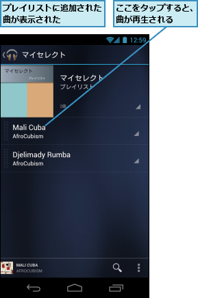 ここをタップすると、曲が再生される　　　,プレイリストに追加された曲が表示された　　　　　