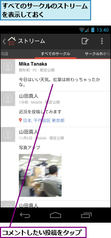 すべてのサークルのストリームを表示しておく　　　　　　,コメントしたい投稿をタップ