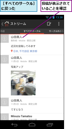 投稿が表示されて　　　いることを確認　　　　,［すべてのサークル］に戻った　　　　　