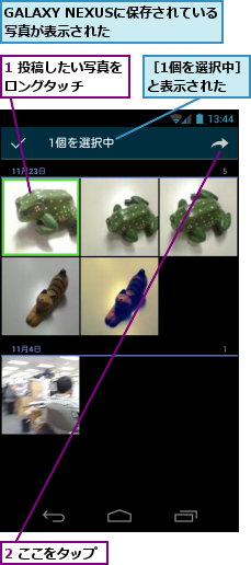 1 投稿したい写真をロングタッチ　　　,2 ここをタップ,GALAXY NEXUSに保存されている写真が表示された　　　　,［1個を選択中］　と表示された　　　