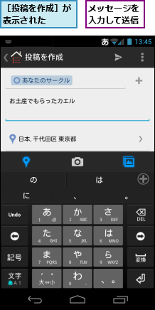 メッセージを入力して送信,［投稿を作成］が表示された　　