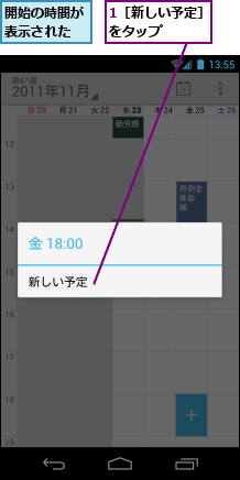 1［新しい予定］をタップ　　　,開始の時間が表示された