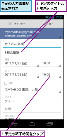 2 予定のタイトルと場所を入力　　　,3 予定の終了時間をタップ　　　　,予定の入力画面が表示された　　