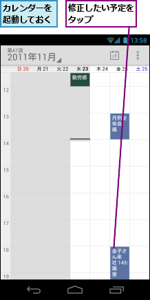 カレンダーを起動しておく,修正したい予定をタップ　　　　
