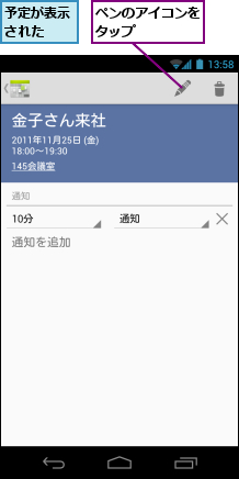 ペンのアイコンをタップ　　　　　,予定が表示された　　