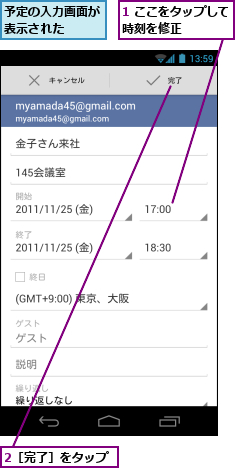 1 ここをタップして時刻を修正　　　　,2［完了］をタップ,予定の入力画面が表示された　　
