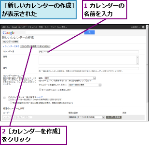 1 カレンダーの名前を入力　　,2［カレンダーを作成］をクリック　　　　　　,［新しいカレンダーの作成］が表示された　　　　　　　