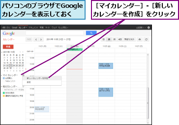 パソコンのブラウザでGoogleカレンダーを表示しておく,［マイカレンダー］-［新しいカレンダーを作成］をクリック