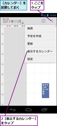 1 ここをタップ　　,2［表示するカレンダー］をタップ　　　　　　　,［カレンダー］を起動しておく　　