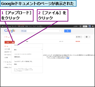 1［アップロード］をクリック　　　,2［ファイル］をクリック　　　,Googleドキュメントのページが表示された