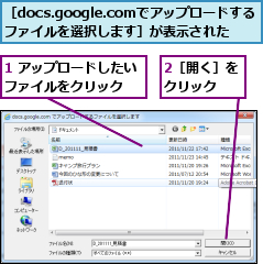 1 アップロードしたいファイルをクリック　　,2［開く］をクリック　　,［docs.google.comでアップロードするファイルを選択します］が表示された
