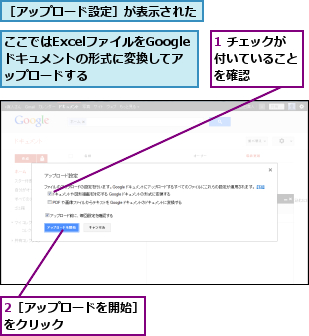 1 チェックが付いていることを確認,2［アップロードを開始］をクリック　　　　　　,ここではExcelファイルをGoogleドキュメントの形式に変換してアップロードする,［アップロード設定］が表示された