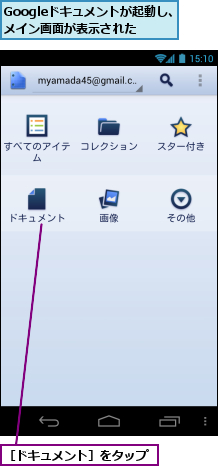 Googleドキュメントが起動し、メイン画面が表示された,［ドキュメント］をタップ　　　　