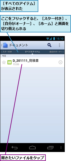 ここをフリックすると、［スター付き］、［自分がオーナー］、［ホーム］と画面を切り替えられる  ,開きたいファイルをタップ　　　,［すべてのアイテム］が表示された   