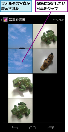 フォルダの写真が表示された　　,壁紙に設定したい写真をタップ　　