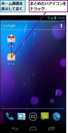 まとめたいアイコンをドラッグ　　　　　,ホーム画面を表示しておく