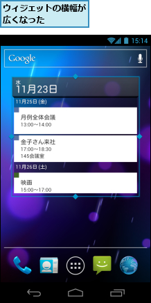 ウィジェットの横幅が広くなった　　　　