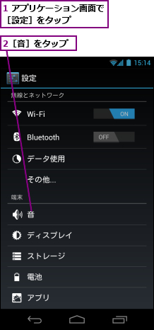 1 アプリケーション画面で［設定］をタップ　　　　,2［音］をタップ