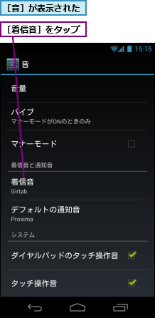 ［着信音］をタップ,［音］が表示された