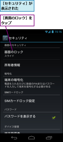 ［セキュリティ］が表示された　　　,［画面のロック］をタップ　　　　　　