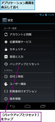 アプリケーション画面を表示しておく　　　　,［バックアップとリセット］をタップ　　　　　　　　
