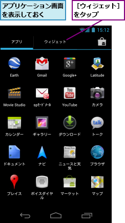 アプリケーション画面を表示しておく　　　,［ウィジェット］をタップ　　　