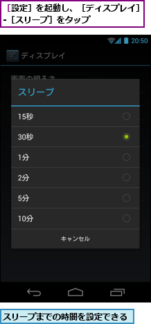 スリープまでの時間を設定できる　　　　,［設定］を起動し、［ディスプレイ］　-［スリープ］をタップ　　　　　　　