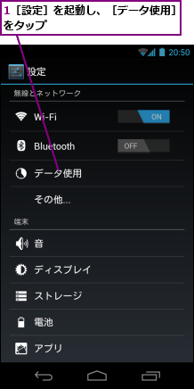 1［設定］を起動し、［データ使用］をタップ　　　　　　　　　　　　