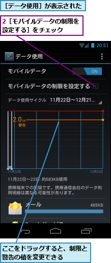 2［モバイルデータの制限を設定する］をチェック　　　,ここをドラッグすると、制限と警告の値を変更できる　　　,［データ使用］が表示された