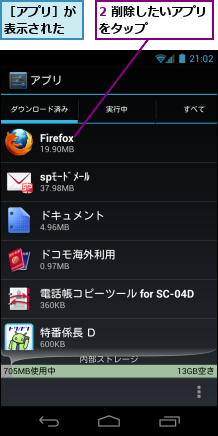 2 削除したいアプリをタップ　　　　　　,［アプリ］が表示された