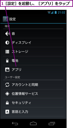 1［設定］を起動し、［アプリ］をタップ