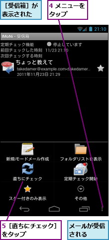 4 メニューをタップ　　　,5［直ちにチェック］をタップ　　　　　,メールが受信される　　　,［受信箱］が表示された