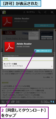 2［同意してダウンロード］をタップ        ,［許可］が表示された