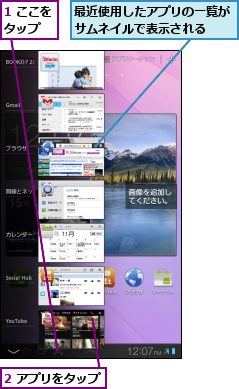 1 ここをタップ  ,2 アプリをタップ,最近使用したアプリの一覧がサムネイルで表示される  