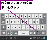 絵文字／記号／顔文字キーをタップ    