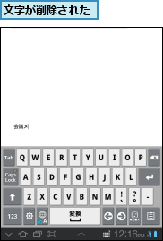 文字が削除された