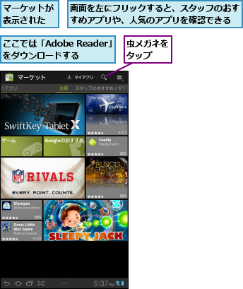 ここでは「Adobe Reader」をダウンロードする,マーケットが表示された,画面を左にフリックすると、スタッフのおすすめアプリや、人気のアプリを確認できる,虫メガネをタップ  
