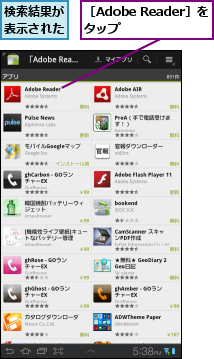 検索結果が表示された,［Adobe Reader］をタップ    