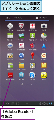 アプリケーション画面の［全て］を表示しておく,［Adobe Reader］を確認　　