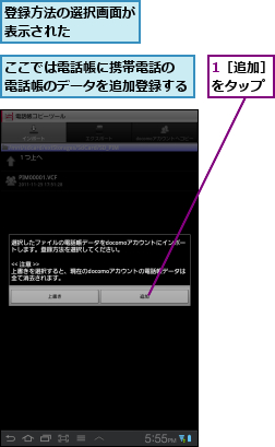 1［追加］をタップ,ここでは電話帳に携帯電話の　　　　　　　電話帳のデータを追加登録する      ,登録方法の選択画面が表示された    