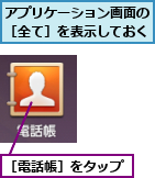 アプリケーション画面の［全て］を表示しておく,［電話帳］をタップ