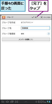 手順4の画面に戻った  　,［完了］をタップ　