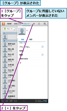 1［グループ］をタップ  ,2［＋］をタップ,グループに所属していないメンバーが表示された  ,［グループ］が表示された