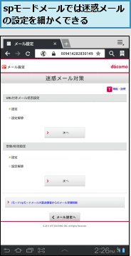 spモードメールでは迷惑メールの設定を細かくできる  